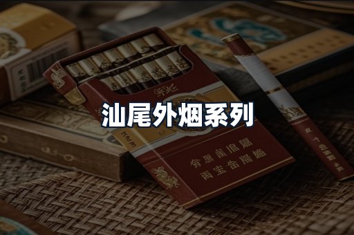 汕尾外烟系列