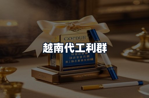 越南代工利群
