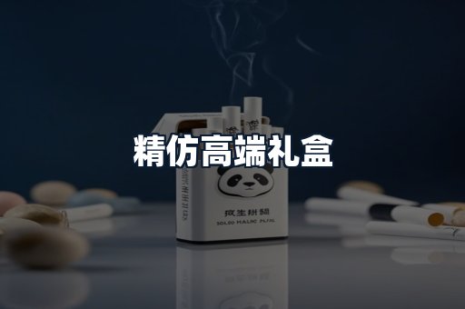 精仿高端礼盒