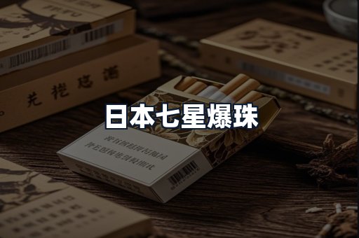 日本七星爆珠